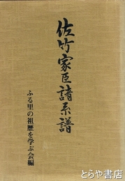 佐竹家臣諸系譜