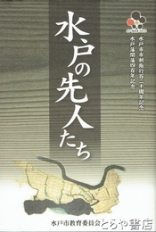 水戸の先人たち