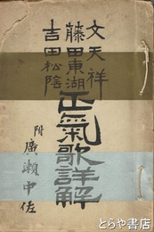 文天祥藤田東湖吉田松陰　正気歌詳解　附廣瀬中佐