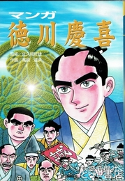 徳川慶喜　マンガ