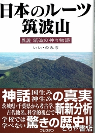 日本のルーツ筑波山　異説筑波の神々物語