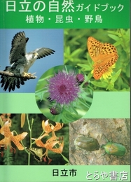 日立の自然ガイドブック　植物・昆虫・野鳥