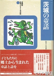 茨城の童話