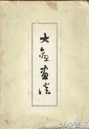 大観画談