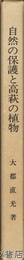 自然の保護と高萩の植物