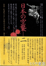 日本の空襲　２　茨城・栃木・群馬・埼玉・千葉