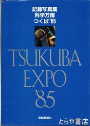 記録写真集  科学万博つくば８５