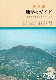 茨城県地学のガイド　茨城県の地質とそのおいたち