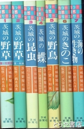 カラー自然シリーズ　全７巻　茨城の野草・茨城の昆虫・茨城の蝶・茨城の野鳥・茨城のきのこ・海の生き物