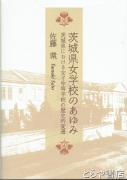 茨城県女学校のあゆみ　茨城県における女子中等学校の歴史的変遷