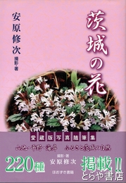 茨城の花