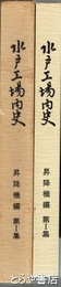 水戸工場内史　昇降機編　１集