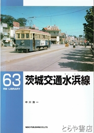 茨城交通水浜線　ＲＭ　ＬＩＢＲＡＲＹ６３