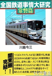 全国鉄道事情大研究　常磐線