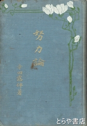 努力論