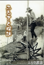 ふるさと探訪