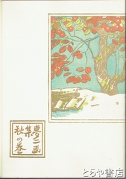 夢二画集　秋の巻　初版本複刻　竹久夢二全集　洛陽堂版
