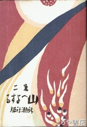 山へよする　初版本複刻　竹久夢二全集　新潮社版
