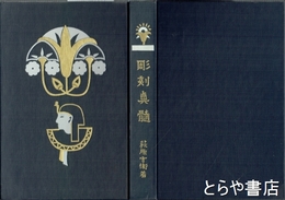彫刻真髄