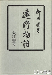 新装版　遠野物語