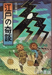 江戸の奇談