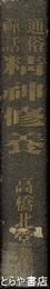 通俗禅話　精神修養