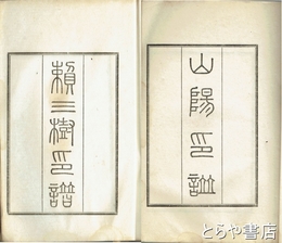 山陽印譜　頼三樹印譜　山陽６５顆・頼三樹５顆