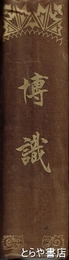 博識