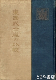 東西武士道の比較