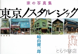 東京ノスタルジック　家の写真集　がんばれ、懐かしいたてものたち!