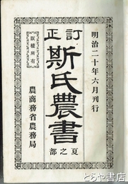 訂正　斯氏農書　第三冊  夏之部　巻三十三～四十七  