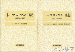 トーマス・マン日記　２冊　１９３３―１９３４、１９３５―１９３６