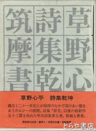 詩集乾坤　限定版