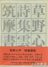 詩集雲氣　限定版