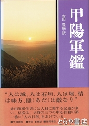 甲陽軍鑑　現代人の古典１