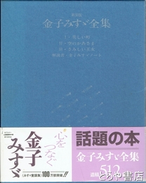 新装版　金子みすゞ全集　全４冊　全４冊