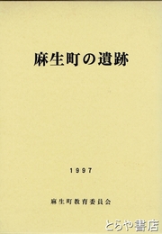 麻生町の遺跡