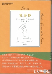 乳房抄　関西大学東西学術研究所訳注シリーズ１３