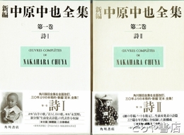 新編　中原中也全集　第１巻・第２巻　４冊　詩Ⅰ（本文篇・解題篇）、詩Ⅱ（本文篇・解題篇）