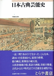 日本古典芸能史