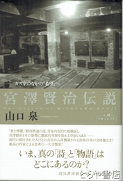 宮澤賢治伝説