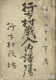 行方村歳入内訳簿
