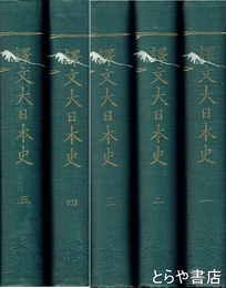 訳文大日本史　全５巻