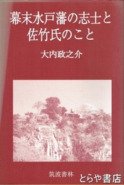 幕末水戸藩の志士と佐竹氏のこと