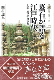 墓石が語る江戸時代　大名・庶民の墓事情