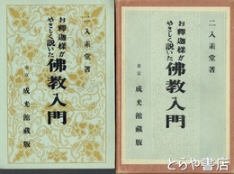 お釈迦様がやさしく説いた仏教入門