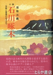 小説　石川啄木　伝説と実像のはざまで