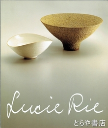 ルゥーシー・リー展　現代イギリス陶芸家