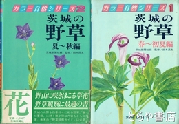 茨城の野草　春～初夏編・夏～秋編　全２冊