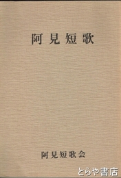 阿見短歌